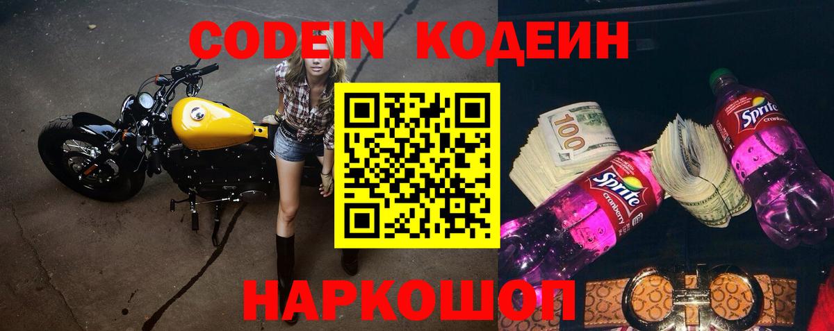 Кодеин Purple Drank Магнитогорск